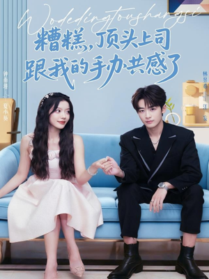 糟糕，顶头上司跟我的手办共感了（78集）一口气追完全集