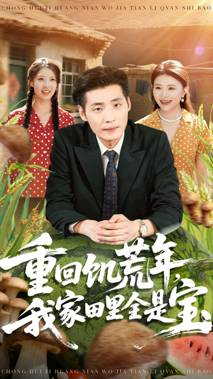 重回饥荒年,我家田里全是宝(80集) 重回饥荒年,我家田里全是宝(80集)免费短剧看全集