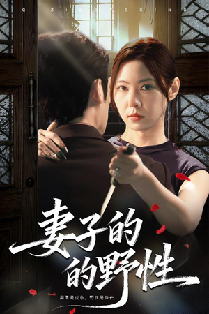 妻子的野性(60集) 妻子的野性(60集)热门短剧大全
