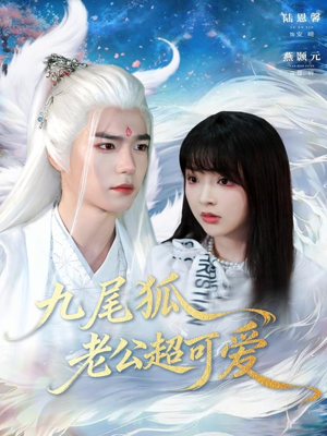九尾狐老公超可爱（80集）热门短剧推荐。