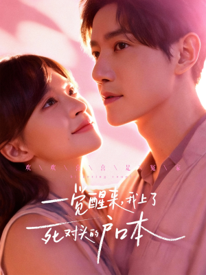 一觉醒来,我上了死对头的户口本(77集) 一觉醒来,我上了死对头的户口本(77集)高分佳作免费看