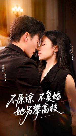 不原谅不复婚她另攀高枝(77集) 不原谅不复婚她另攀高枝(77集)短剧更新抢先看
