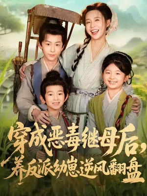 带反派幼崽逆袭婆家后悔了(78集) 带反派幼崽逆袭婆家后悔了(78集)好看短剧追不停