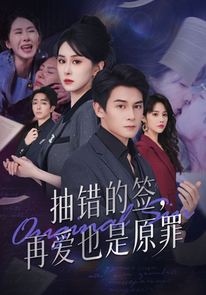 抽错的签再爱也是原罪(60集) 抽错的签再爱也是原罪(60集)悬疑短剧推荐