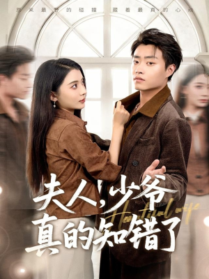 夫人，少爷真的知错了（82集）超火短剧抢先看