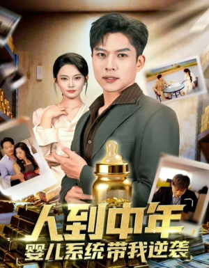 人到中年，婴儿系统带我逆袭（75集）直接看到大结局