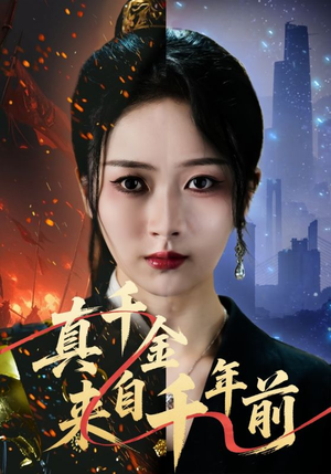 真千金来自千年前（73集）热门短剧推广