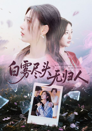 白雾尽头无归人(71集) 白雾尽头无归人(71集)每日短剧追不停