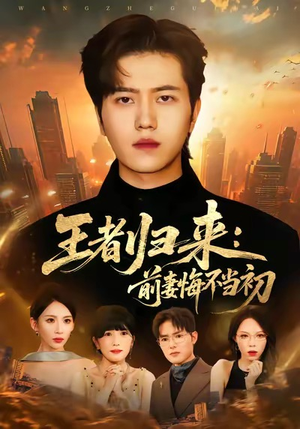 王者归来:前妻悔不当初(60集) 王者归来:前妻悔不当初(60集)全网独播免费看
