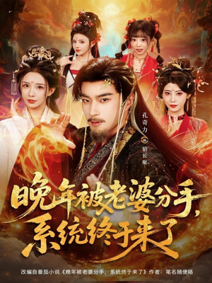 晚年被老婆分手，系统终于来了（80集）一起追生活短剧