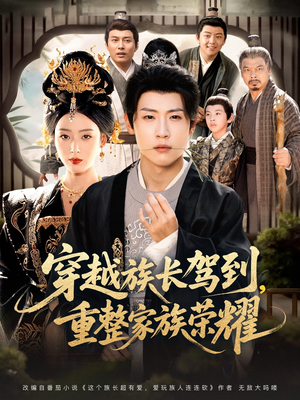 穿越族长驾到重整家族荣耀(64集) 穿越族长驾到重整家族荣耀(64集)短剧片段分享