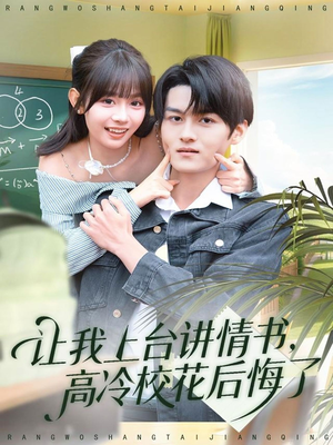 让我上台讲情书,高冷校花后悔了(80集) 让我上台讲情书,高冷校花后悔了(80集)今日最火短剧