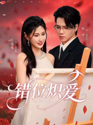 错位炽爱(71集) 错位炽爱(71集)演的怎么样