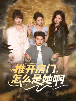 推开房门，怎么是她啊（85集）热门短剧大全