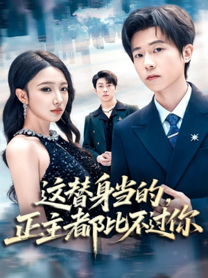 这替身当的,正主都比不过你(71集) 这替身当的,正主都比不过你(71集)小短剧推荐