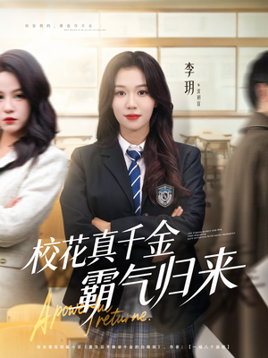 校花真千金霸气归来（59集）精彩短剧来袭