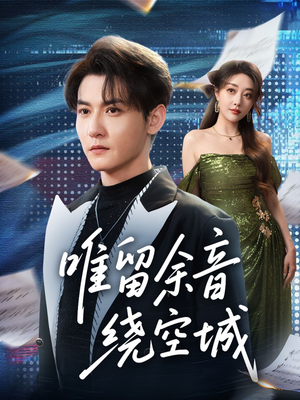 唯留余音绕空城(70集) 唯留余音绕空城(70集)爆款短剧抢先看