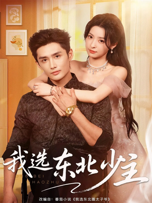 我选东北少主（80集）在线看到大结局