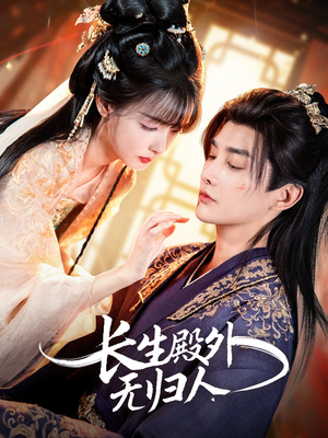 长生殿外无归人(59集) 长生殿外无归人(59集)火爆短剧抢先看