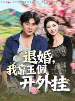 退婚,我靠玉佩开外挂(81集) 退婚,我靠玉佩开外挂(81集)最热门短剧来了