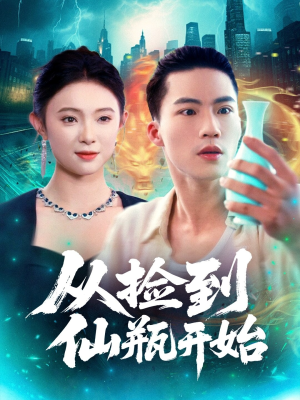 从捡到仙瓶开始（80集）在线观看