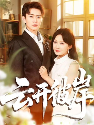 云开彼岸(80集) 云开彼岸(80集)番茄免费短剧