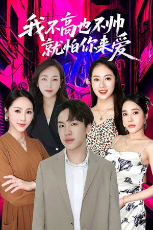 我不高也不帅就怕你来爱（78集）看到了大结局