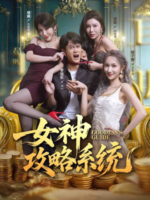 女神攻略系统（62集）番茄免费短剧