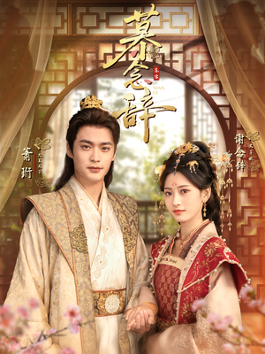 慕念辞（79集）短剧在线观看