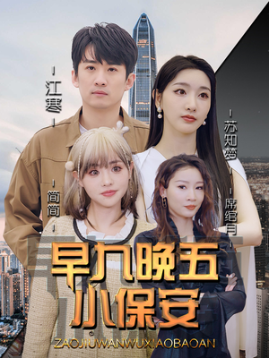 早九晚五小保安(91集) 早九晚五小保安(91集)短剧推荐来了