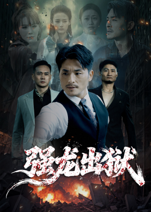 强龙出狱(53集) 强龙出狱(53集)短剧小说在线看