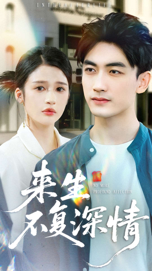 来生不复深情(73集) 来生不复深情(73集)短剧精彩片段