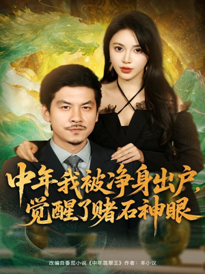 中年我被净身出户，觉醒了赌石神眼（80集）热播短剧追不停