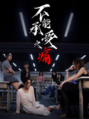 不能承受之痛（80集）精彩短剧看不停