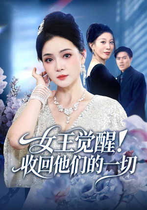 女王觉醒收回他们的一切(67集) 女王觉醒收回他们的一切(67集)网络小短剧