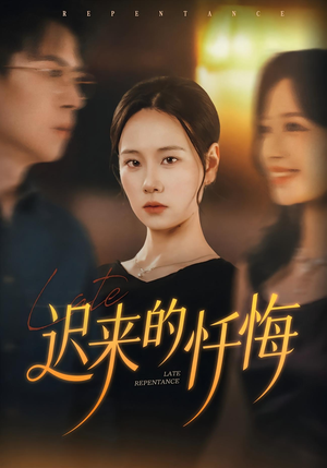 迟来的忏悔(41集) 迟来的忏悔(41集)热门短剧抢先
