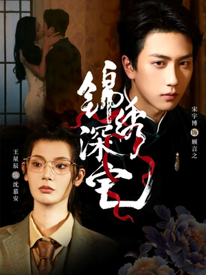 锦绣深宅(61集) 锦绣深宅(61集)短剧上头又好看