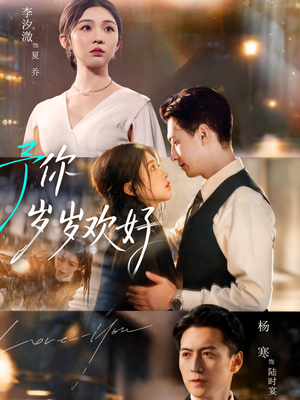 予你岁岁欢好(75集) 予你岁岁欢好(75集)河马免费短剧
