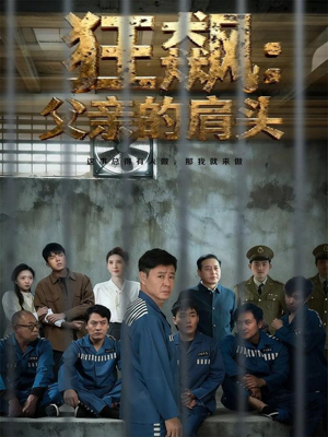 狂飙父亲的肩头(60集) 狂飙父亲的肩头(60集)解说文案