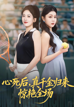 心死后真千金归来惊艳全场（54集）在线看完整版