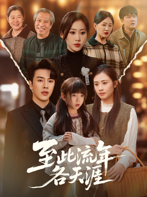 至此流年各天涯(65集) 至此流年各天涯(65集)女主角是谁