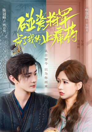 碰瓷将军成了我的止痛药（84集）全集完整版