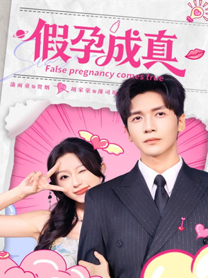 假孕成真（79集）温柔追捕短剧
