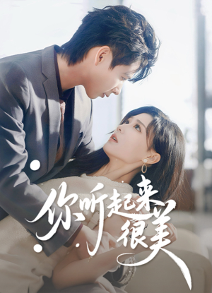 你听起来很美（80集）超好看古装短剧