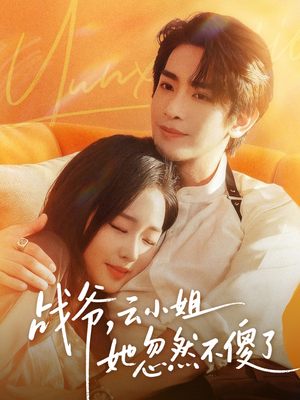 战爷,云小姐她忽然不傻了(66集) 战爷,云小姐她忽然不傻了(66集)全集都在这里了