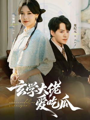 玄学大佬爱吃瓜(64集) 玄学大佬爱吃瓜(64集)在线观看完整版