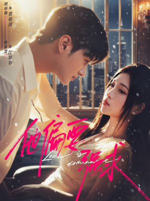 他偏要强求(80集) 他偏要强求(80集)超好看短剧推荐