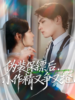 伪装保镖后，小作精又争又抢（62集）短剧全集免费看