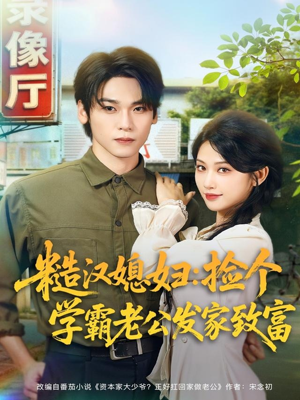 糙汉媳妇:捡个学霸老公发家致富(81集) 糙汉媳妇:捡个学霸老公发家致富(81集)免费短剧片段