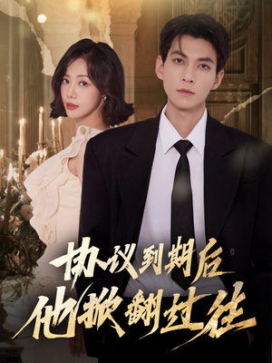 协议到期后他掀翻过往(60集) 协议到期后他掀翻过往(60集)分享热门短剧